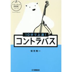 10分で上達!コントラバス(パワーアップ吹奏楽!シリーズ) [単行本]