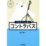 10分で上達!コントラバス(パワーアップ吹奏楽!シリーズ) [単行本]