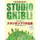 トロンボーン スタジオジブリ作品集「君たちはどう生きるか」まで【ピアノ伴奏譜&カラオケCD付】 [単行本]