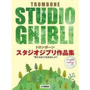 トロンボーン スタジオジブリ作品集「君たちはどう生きるか」まで【ピアノ伴奏譜&カラオケCD付】 [単行本]