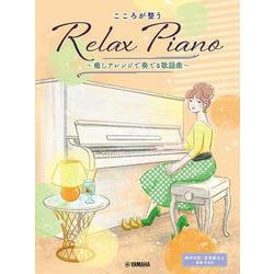 ピアノソロ 初中級 こころが整う Relax Piano ～癒しアレンジで奏でる歌謡曲～ [単行本]