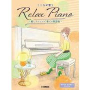 ピアノソロ 初中級 こころが整う Relax Piano ～癒しアレンジで奏でる歌謡曲～ [単行本]