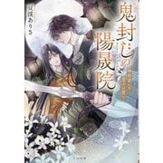 鬼封じの陽晟院―神剣使いと鬼子の誓い(TO文庫) [文庫]