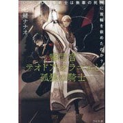 審問官テオドア・オラニエと孤狼の騎士―いかにして魔術士は無辜の死神に首輪を嵌めたのか?(TO文庫) [文庫]