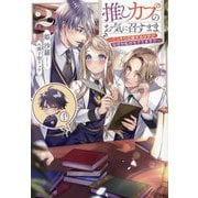 推しカプのお気に召すまま〈2〉―こっそり応援するはずがなぜか私がモテてます!? [単行本]