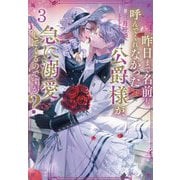 昨日まで名前も呼んでくれなかった公爵様が、急に溺愛してくるのですが?〈3〉 [単行本]