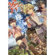 転生者は斧を極めます [単行本]