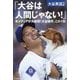 大谷は人間じゃない!米メディアが大絶賛!大谷翔平、この1年(大谷英語〈2〉) [単行本]