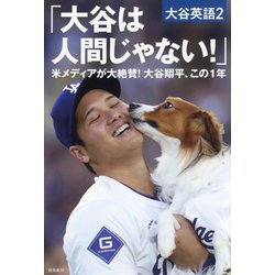 大谷は人間じゃない!米メディアが大絶賛!大谷翔平、この1年(大谷英語〈2〉) [単行本]