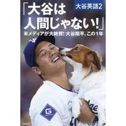 大谷は人間じゃない!米メディアが大絶賛!大谷翔平、この1年(大谷英語〈2〉) [単行本]
