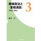 戦後政治と「首相演説」〈3〉1985-2004 [単行本]