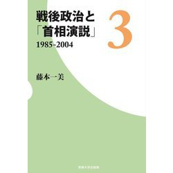 戦後政治と「首相演説」〈3〉1985-2004 [単行本]