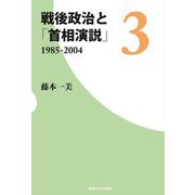 戦後政治と「首相演説」〈3〉1985-2004 [単行本]