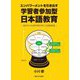 エンパワーメントを引き出す学習者参加型日本語教育―留学生の自律学習を育てる授業実践 [単行本]