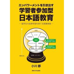 エンパワーメントを引き出す学習者参加型日本語教育―留学生の自律学習を育てる授業実践 [単行本]