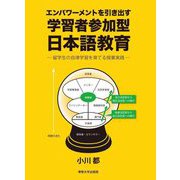 エンパワーメントを引き出す学習者参加型日本語教育―留学生の自律学習を育てる授業実践 [単行本]