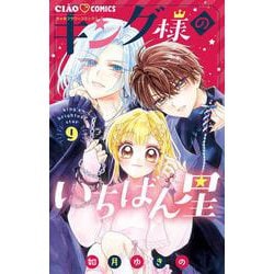 キング様のいちばん星<９>(ちゃおコミックス) [コミック]