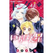 キング様のいちばん星<９>(ちゃおコミックス) [コミック]