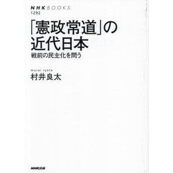 「憲政常道」の近代日本―戦前の民主化を問う(NHKブックス) [全集叢書]