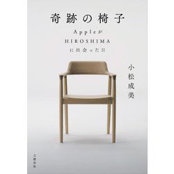 奇跡の椅子―AppleがHIROSHIMAに出会った日 [単行本]