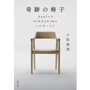 奇跡の椅子―AppleがHIROSHIMAに出会った日 [単行本]