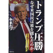 トランプ圧勝なぜ米国民は彼を選んだのか―日本では報道されない「悪夢の米国民主党政権」 [単行本]