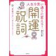 人生を思い通りに変える!開運祝詞―「言霊の力」で望む未来を手に入れる [単行本]