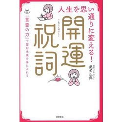 人生を思い通りに変える!開運祝詞―「言霊の力」で望む未来を手に入れる [単行本]