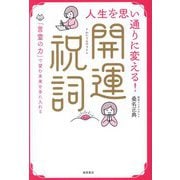 人生を思い通りに変える!開運祝詞―「言霊の力」で望む未来を手に入れる [単行本]