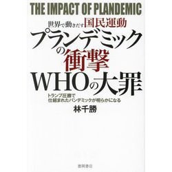 世界で動きだす国民運動 プランデミックの衝撃WHOの大罪―トランプ圧勝で仕組まれたパンデミックが明らかになる [単行本]
