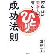 27年後の変な人が書いた成功法則 [単行本]