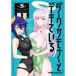 ダークサモナーとデキている　5(ドラゴンコミックスエイジ) [コミック]