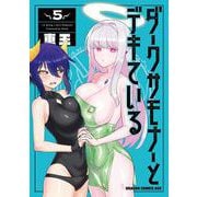 ダークサモナーとデキている　5(ドラゴンコミックスエイジ) [コミック]