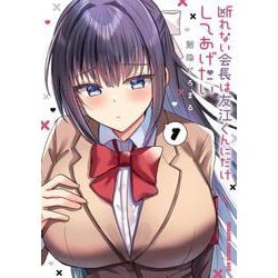 断れない会長は友江くんにだけしてあげたい１<1>(ドラゴンコミックスエイジ) [コミック]