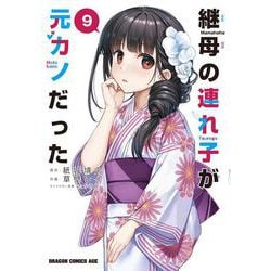 継母の連れ子が元カノだった 9<9>(ドラゴンコミックスエイジ) [コミック]