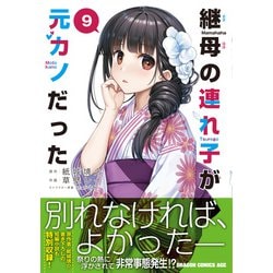 ヨドバシ.com - 継母の連れ子が元カノだった 9<9>(ドラゴン