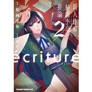 ecriture 新人作家・杉浦李奈の推論　２<2>(ドラゴンコミックスエイジ) [コミック]