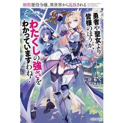 剣聖悪役令嬢、異世界から追放される―勇者や聖女より皆様のほうが、わたくしの強さをわかっていますわね!(カドカワBOOKS) [単行本]