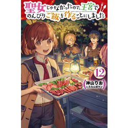 聖女じゃなかったので、王宮でのんびりご飯を作ることにしました〈12〉(カドカワBOOKS) [単行本]
