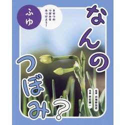 なんのつぼみ? ふゆ―きせつのつぼみをみつけよう! [図鑑]