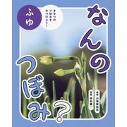 なんのつぼみ? ふゆ―きせつのつぼみをみつけよう! [図鑑]