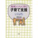 地域とともに歩む子育て支援―いつ、どこで、誰が、なにを支援するか [単行本]