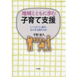 地域とともに歩む子育て支援―いつ、どこで、誰が、なにを支援するか [単行本]