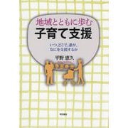 地域とともに歩む子育て支援―いつ、どこで、誰が、なにを支援するか [単行本]