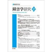 障害学研究〈21〉―Journal of Disability Studies [全集叢書]
