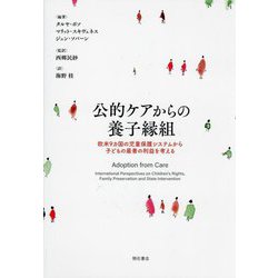 公的ケアからの養子縁組―欧米9カ国の児童保護システムから子どもの最善の利益を考える [単行本]