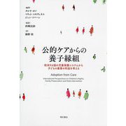公的ケアからの養子縁組―欧米9カ国の児童保護システムから子どもの最善の利益を考える [単行本]