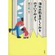 海外の教育のしくみをのぞいてみよう―日本、ブラジル、スウェーデン、イギリス、ドイツ、フランス [単行本]