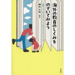 海外の教育のしくみをのぞいてみよう―日本、ブラジル、スウェーデン、イギリス、ドイツ、フランス [単行本]