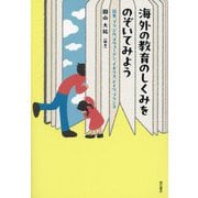 海外の教育のしくみをのぞいてみよう―日本、ブラジル、スウェーデン、イギリス、ドイツ、フランス [単行本]